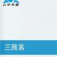 三賤客(小說) 三賤客(小說)