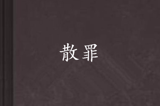 散罪