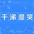 乾涕濕哭