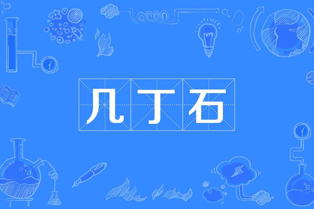 幾丁石 幾丁石