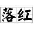 落紅(漢語辭彙) 落紅(漢語辭彙)