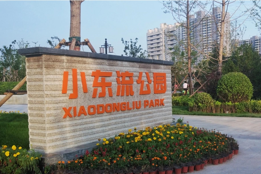 小東流公園 小東流公園