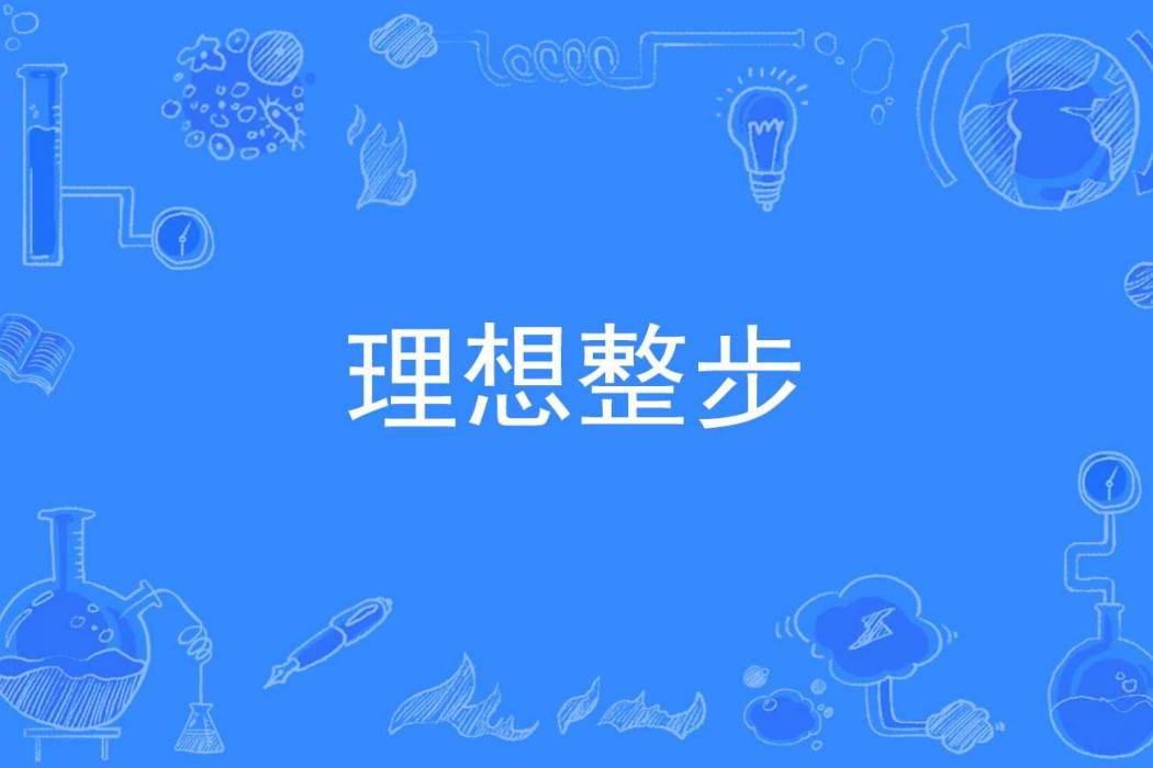 理想整步 理想整步