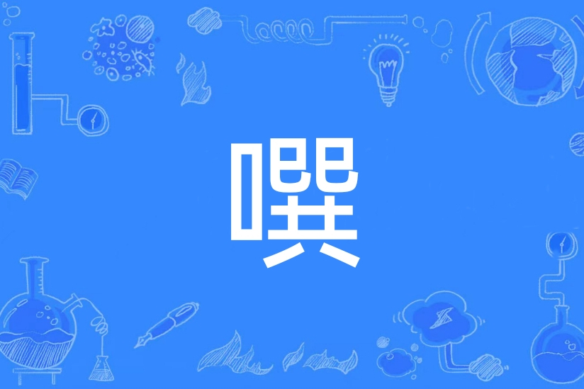噀 噀
