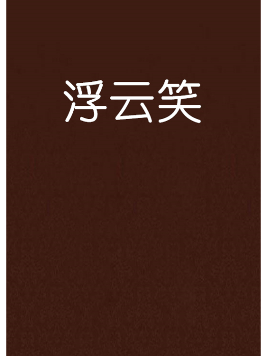 浮雲笑 浮雲笑