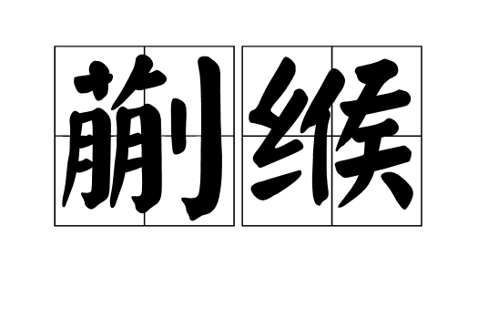 蒯緱 蒯緱