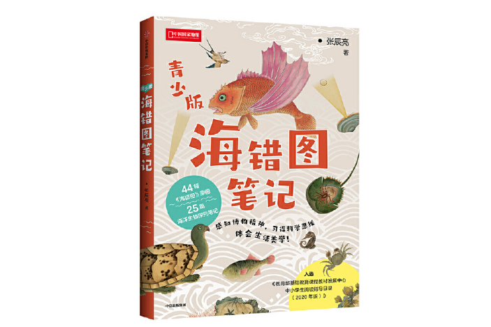 海錯圖筆記(2020年中信出版社出版的一本圖書) 海錯圖筆記(2020年中信出版社出版的一本圖書)