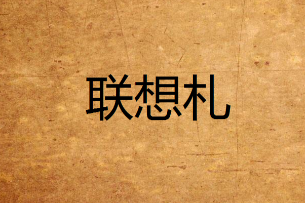聯想札 聯想札