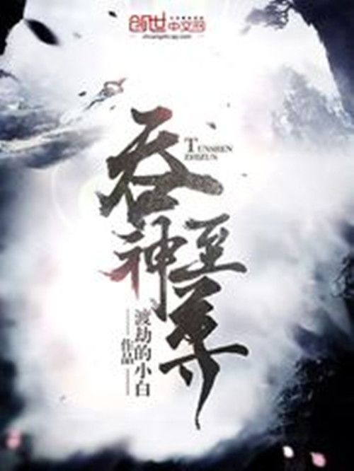 吞神至尊 吞神至尊