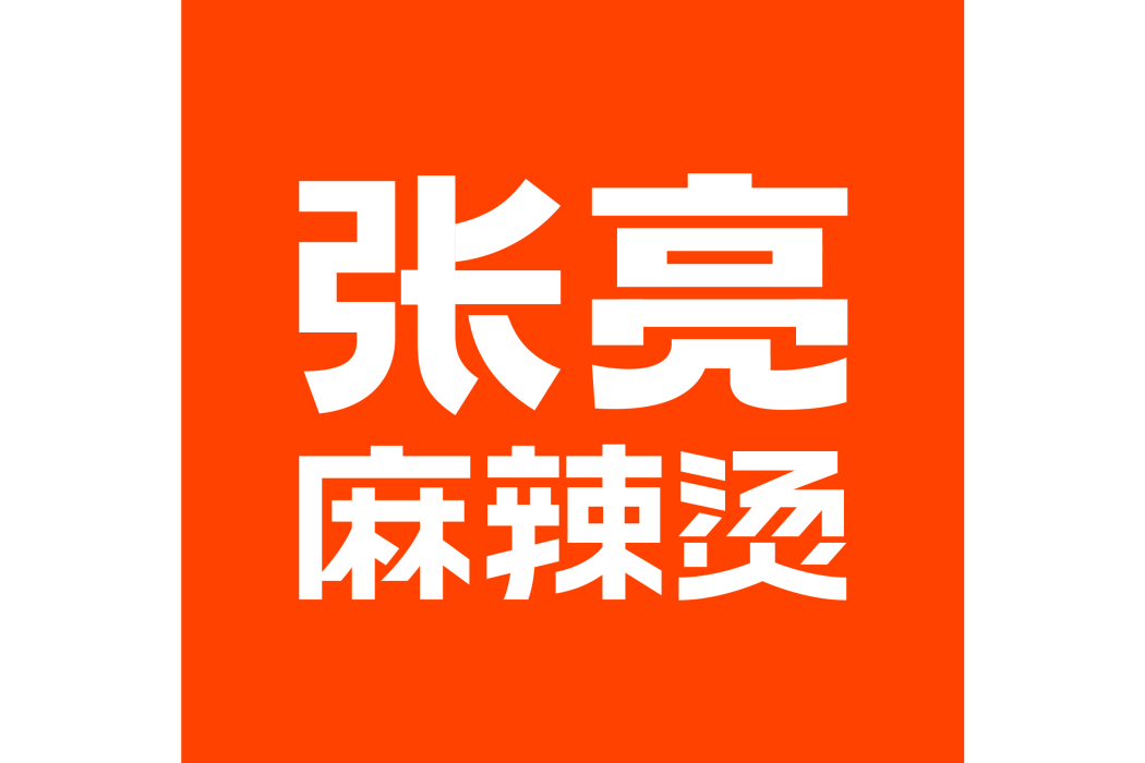 張亮麻辣燙 張亮麻辣燙