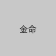金命 金命