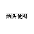 納頭便拜 納頭便拜