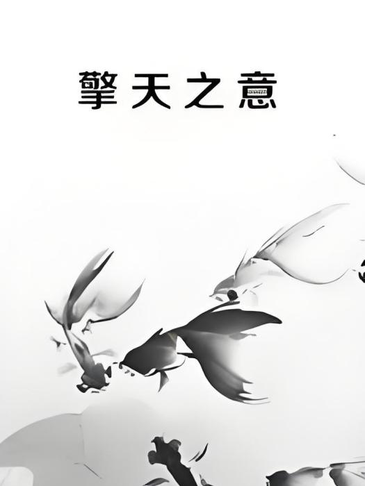 擎天之意 擎天之意