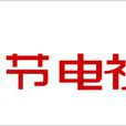 畢節電視台 畢節電視台