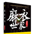 麻衣世家