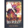 漢末浮生記 漢末浮生記