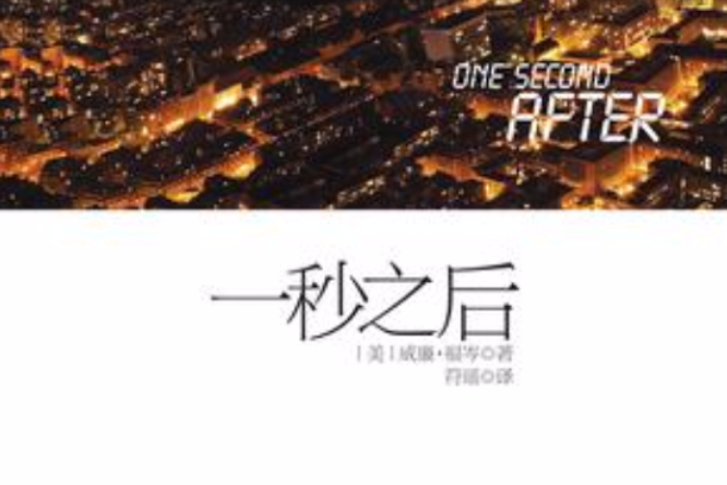 一秒之後 一秒之後