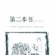 第二本書(2009年黃俊郎編寫圖書) 第二本書(2009年黃俊郎編寫圖書)