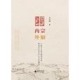 內宗外姻