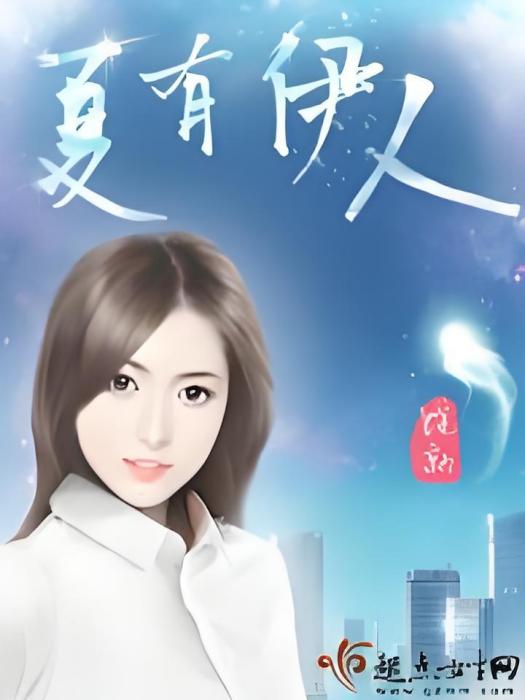 夏有伊人 夏有伊人
