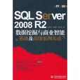 SQL Server 2008 R2數據挖掘與商業智慧型基礎及高級案例實戰