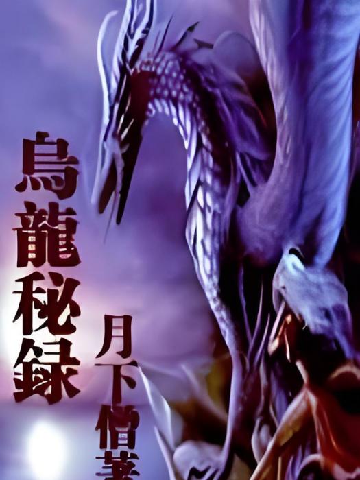 烏龍秘錄 烏龍秘錄