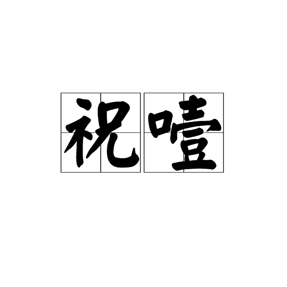 祝噎 祝噎