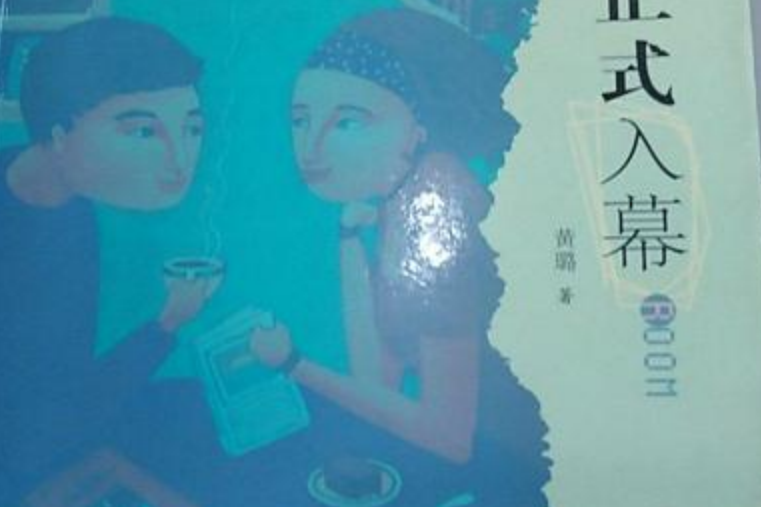 非正式入幕 非正式入幕
