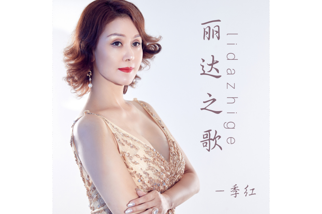 麗達之歌(季紅演唱的歌曲)