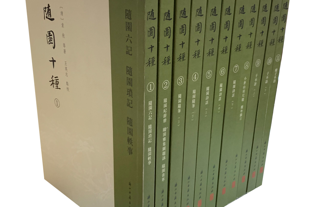 隨園十種 隨園十種