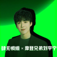 肆無懼燥(劉宇寧演唱的歌曲) 肆無懼燥(劉宇寧演唱的歌曲)