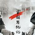 家國恩仇記 家國恩仇記