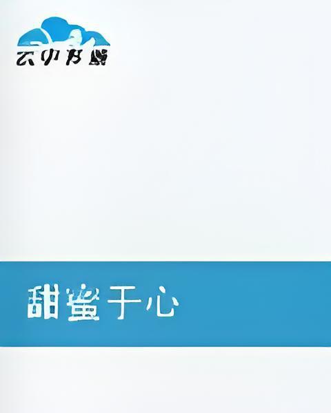 甜蜜於心 甜蜜於心