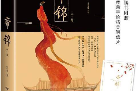 帝錦(2016年花山文藝出版社出版的圖書) 帝錦(2016年花山文藝出版社出版的圖書)