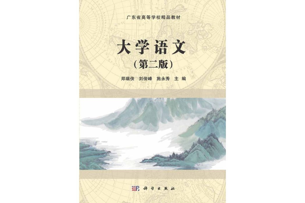 大學語文 | 2版(2015年科學出版社出版的圖書) 大學語文 | 2版(2015年科學出版社出版的圖書)