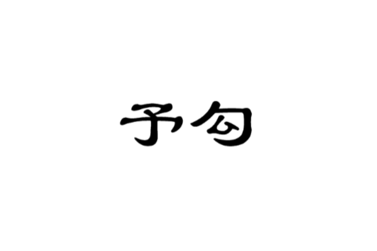 予勾 予勾