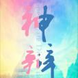 仙界限 仙界限