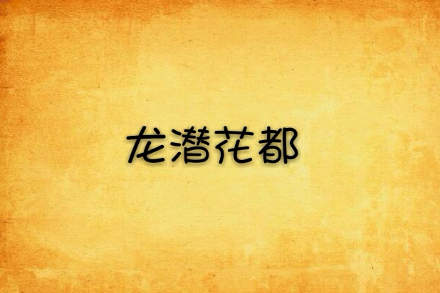 龍潛花都 龍潛花都