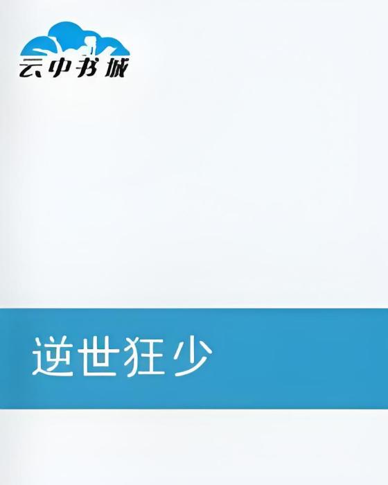 逆世狂少