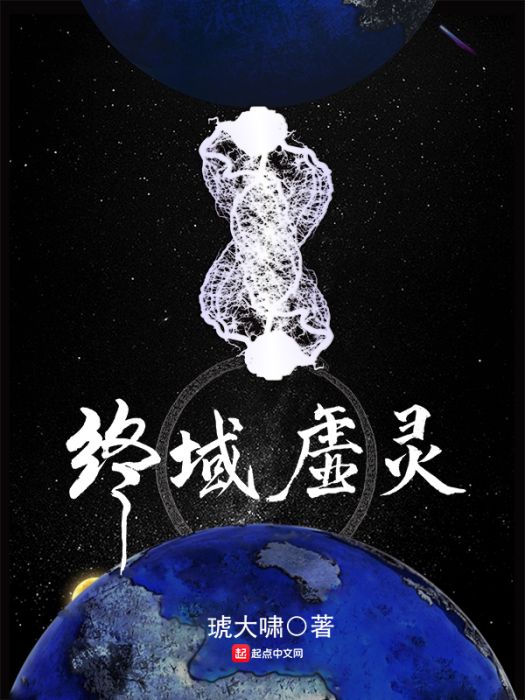 終域虛靈 終域虛靈