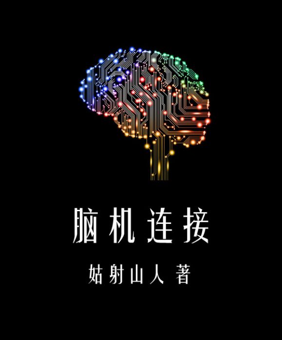 腦機連線 腦機連線