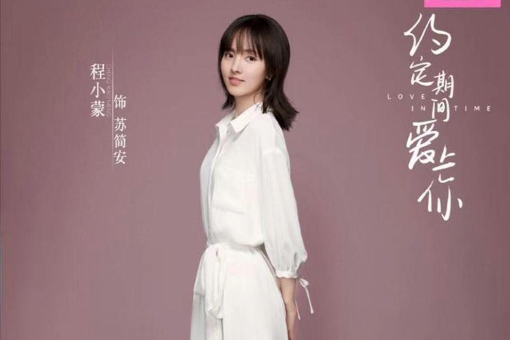 蘇簡安(電視劇《陸少的暖婚新妻》中的角色) 蘇簡安(電視劇《陸少的暖婚新妻》中的角色)