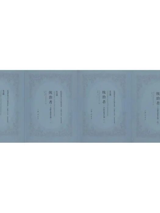 統治者(2018年上海三聯文化傳播有限公司出版的圖書) 統治者(2018年上海三聯文化傳播有限公司出版的圖書)