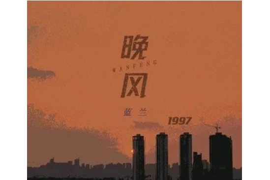 晚風1997 晚風1997
