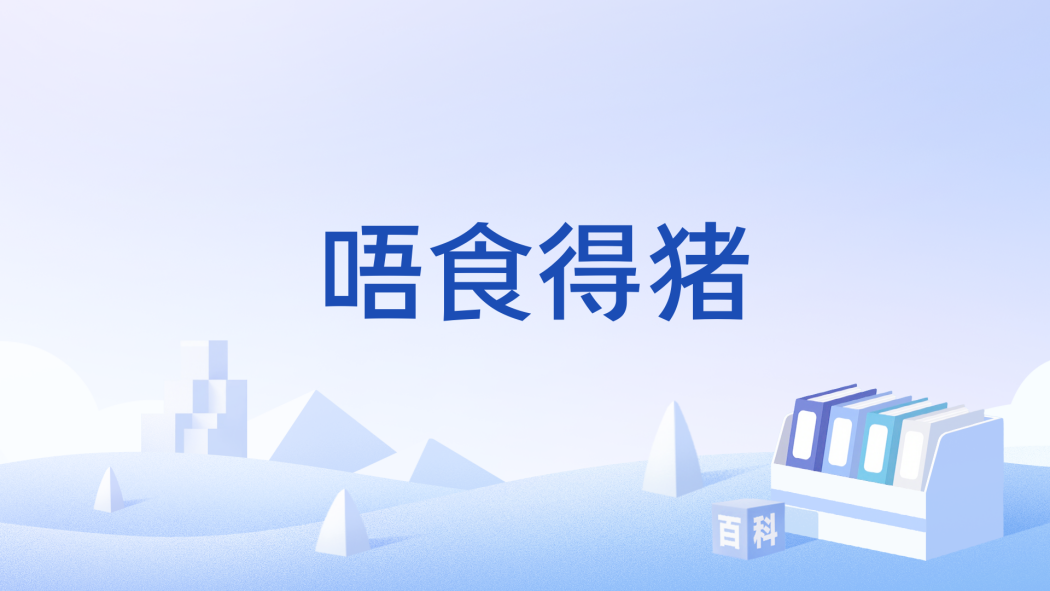 唔食得豬 唔食得豬