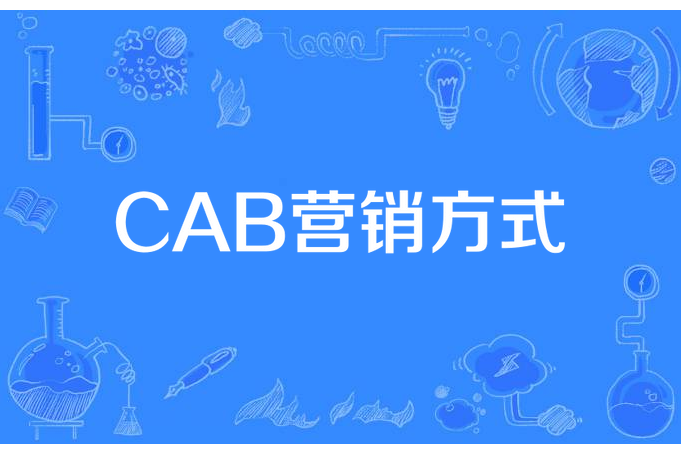 CAB行銷方式 CAB行銷方式