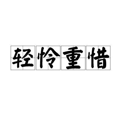 輕憐重惜 輕憐重惜