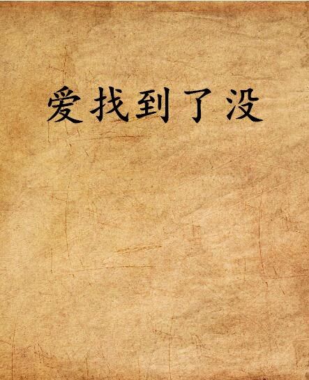 愛找到了沒 愛找到了沒