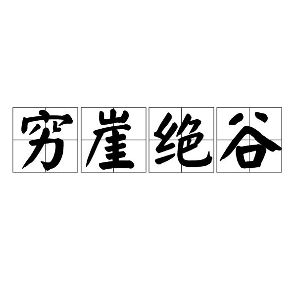 窮崖絕谷 窮崖絕谷