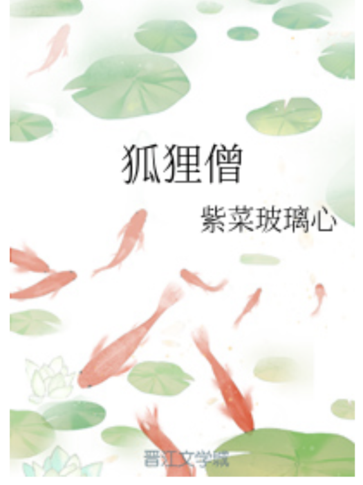 狐狸僧 狐狸僧